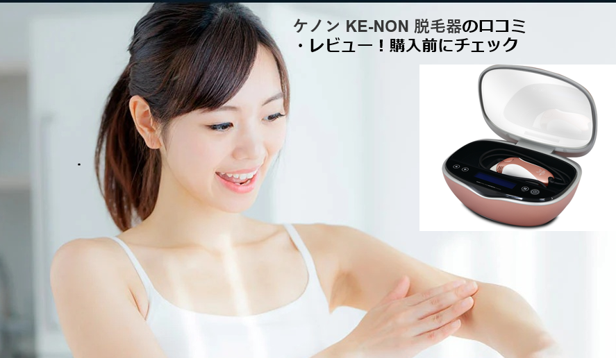 光美容器ケノン（KE-NON）