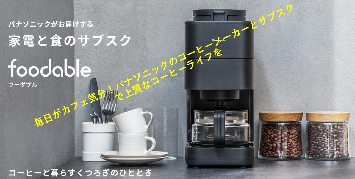 新品コーヒーメーカーと コーヒー豆のサブスク コーヒーメーカーNC-A58