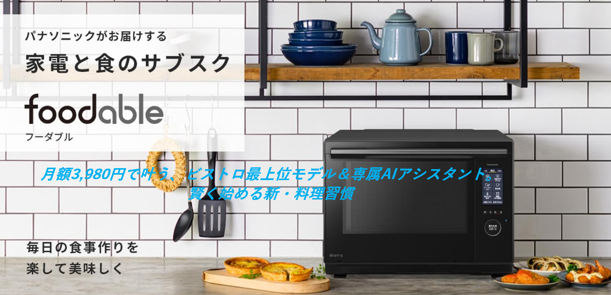 スチームオーブンレンジ ビストロ 最上位モデルNE-UBS10Dと 頼れるAIアシスタントセット