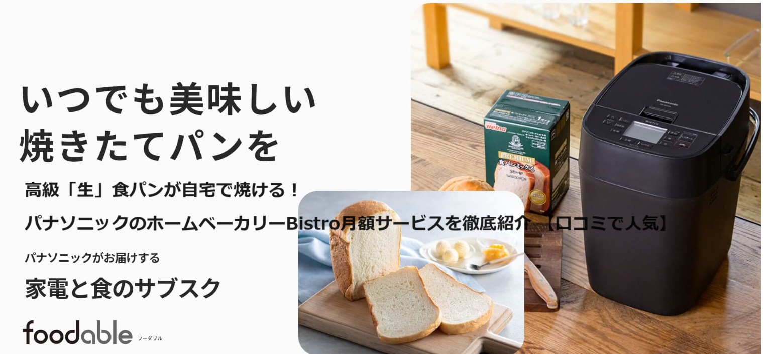ホームベーカリーBistroの口コミは？月額レンタルで高級パンが自宅で焼ける！