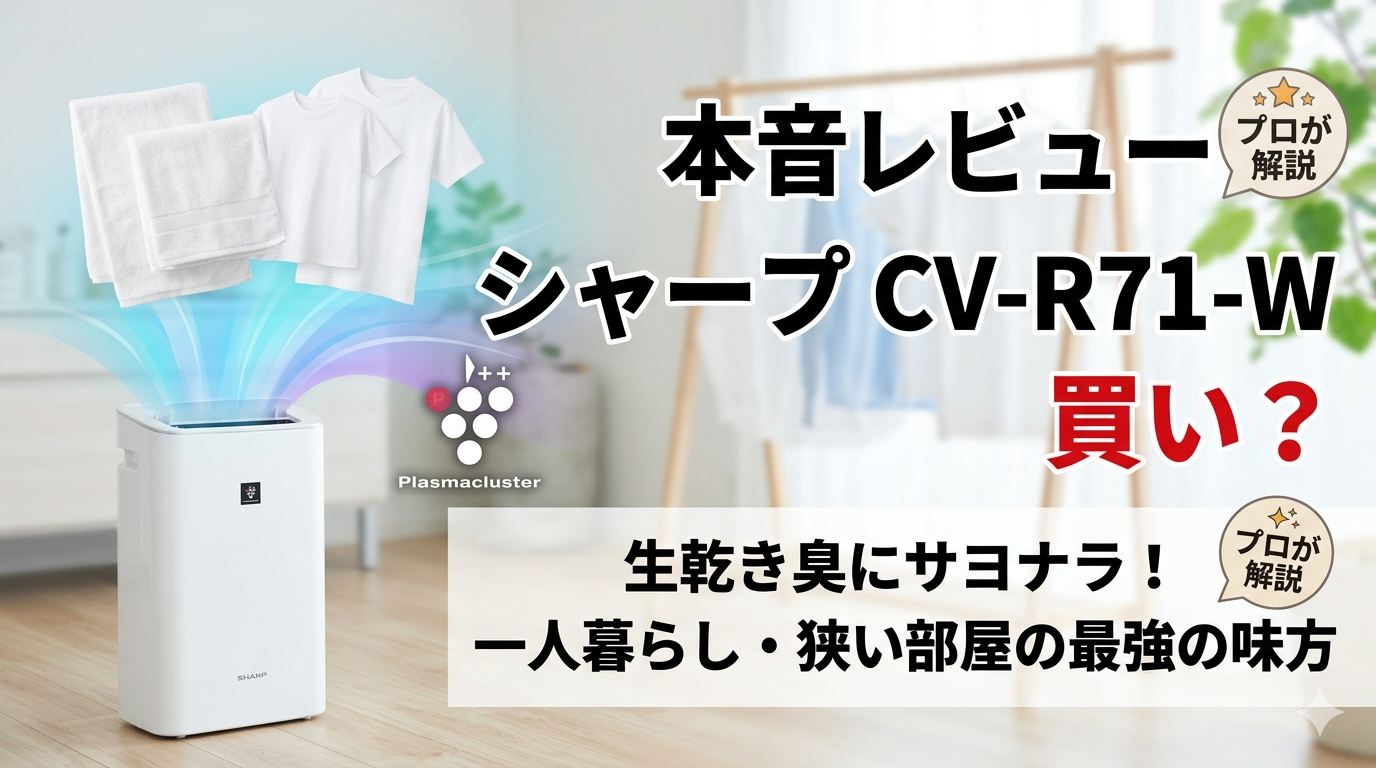 シャープ 衣類乾燥除湿機 CV-R71-Wの口コミ評判