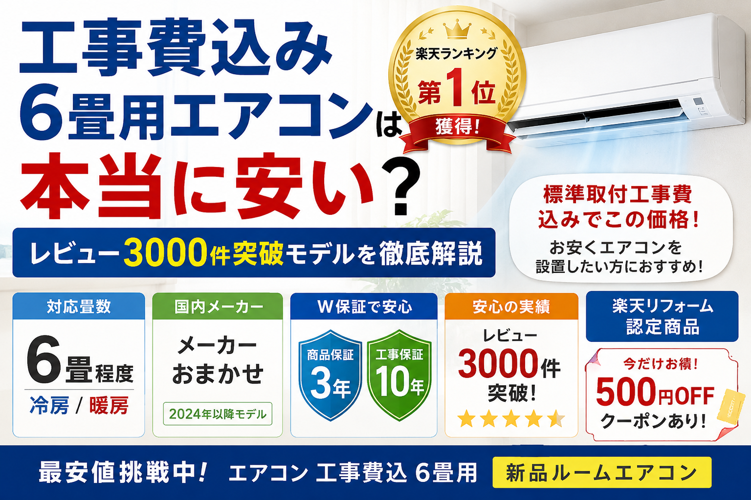 工事費込み6畳用エアコンは本当に安い？レビュー3000件突破モデルを徹底解説