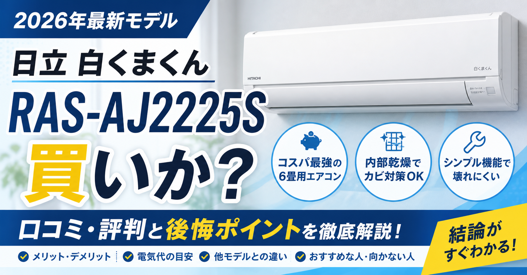 日立 白くまくん RAS-AJ2225Sは買い
