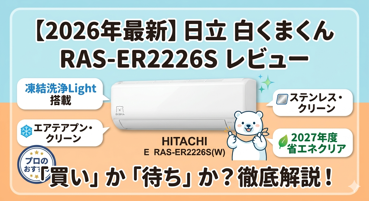 日立 白くまくん RAS-ER2226S(W) レビュー