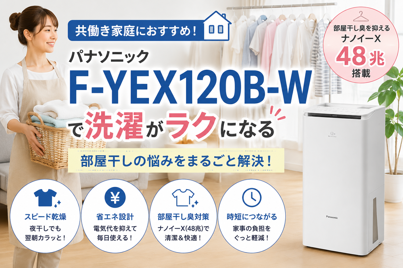 共働き家庭におすすめ！パナソニックF-YEX120B-Wで洗濯がラクになる