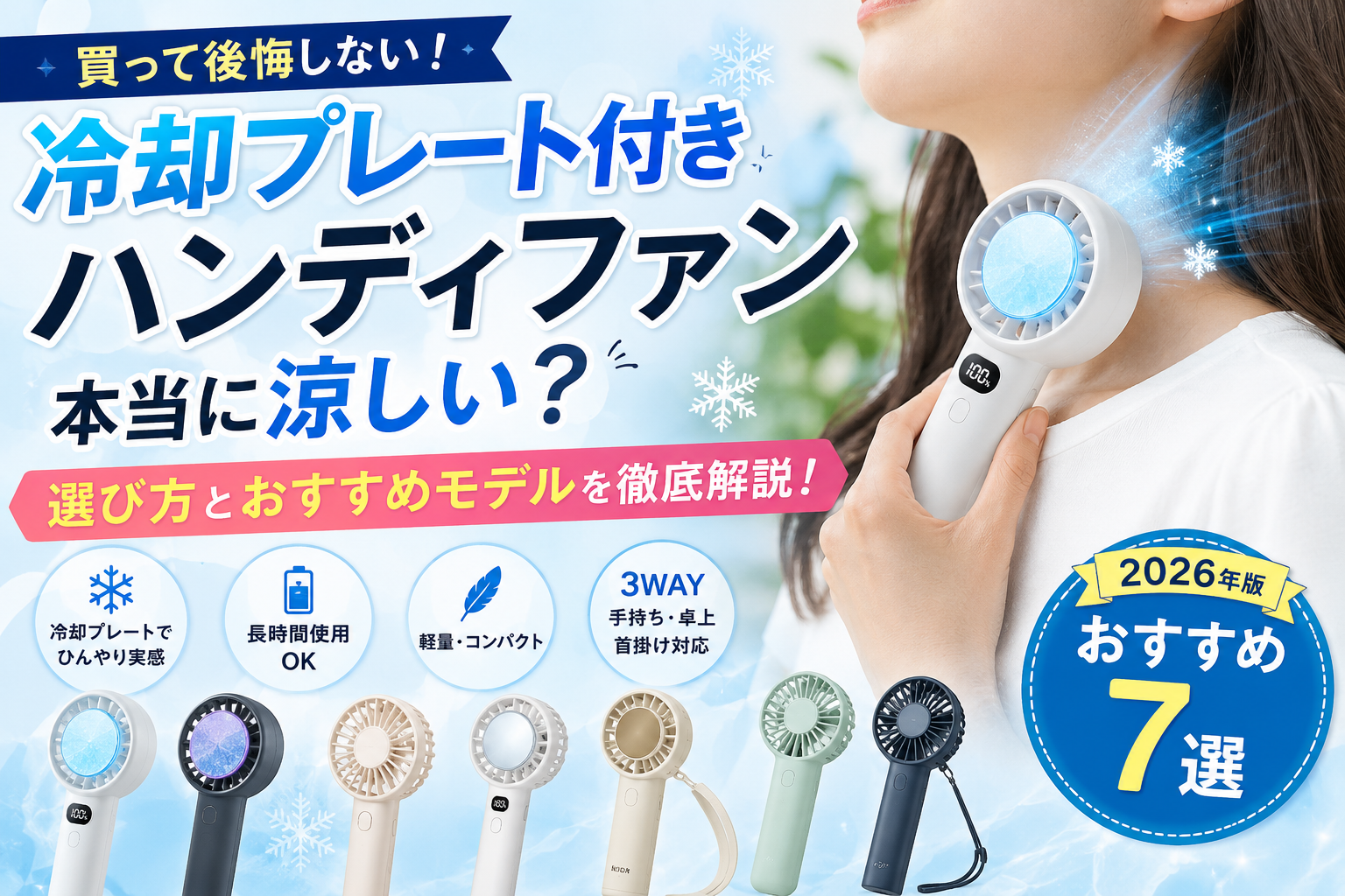 冷却プレート付きハンディファン