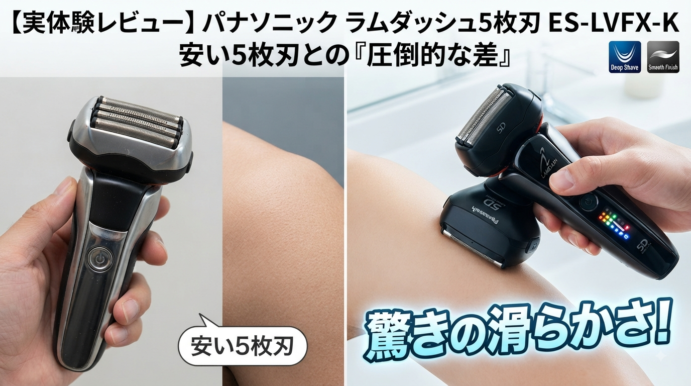 パナソニック ラムダッシュ5枚刃