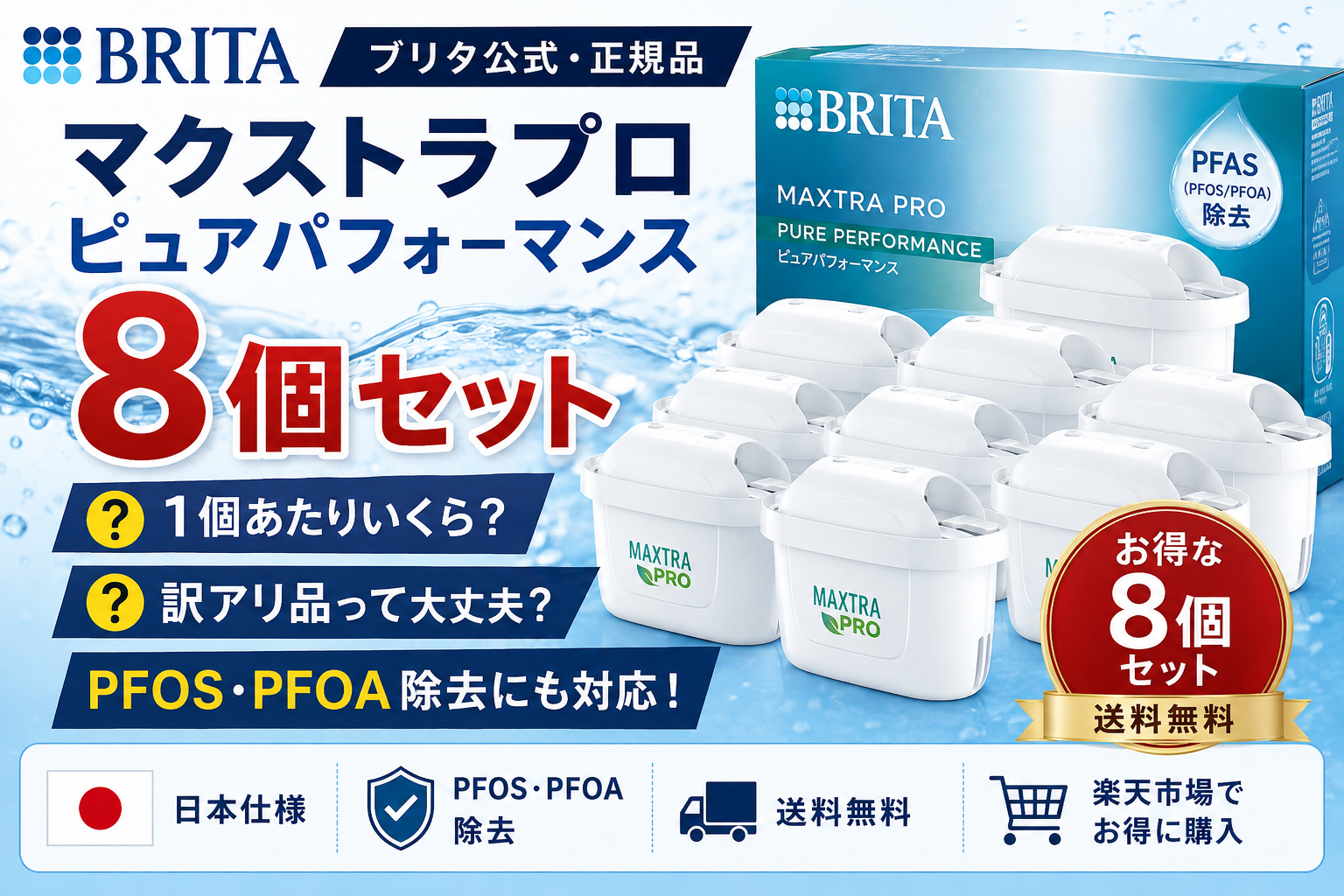 【ブリタ】マクストラプロ8個セット
