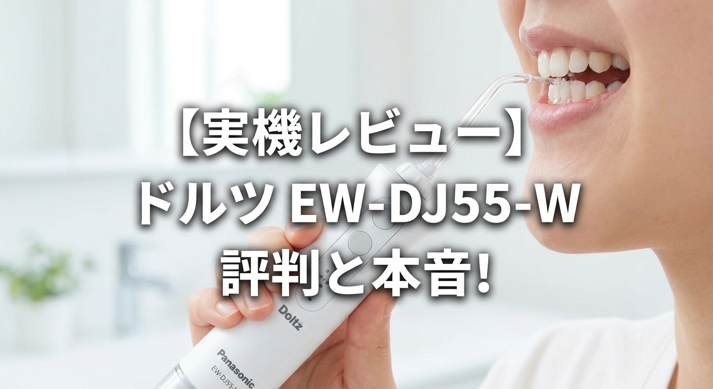 【実機レビュー】ドルツ EW-DJ55の評判と本音