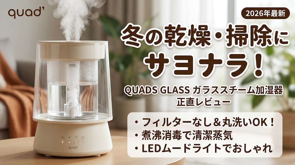 QUADSスチーム加湿器GLASS（グラス）